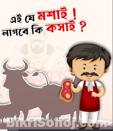 এই যে মশাই লাগবে কি কসাই